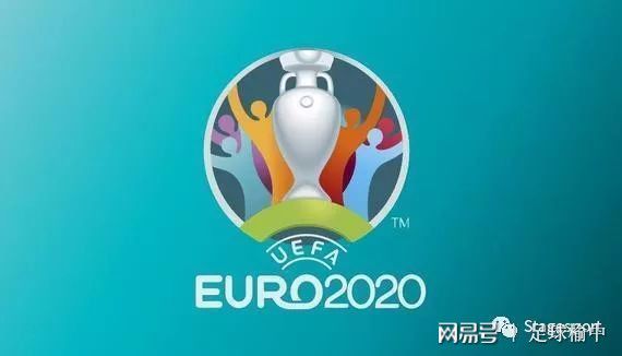 欧足联官方确认2020欧洲杯赛程