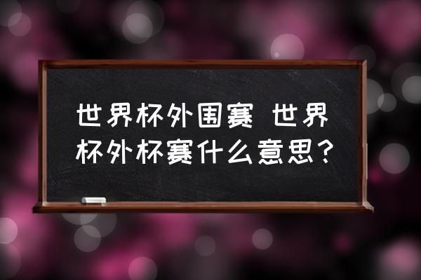 任何人只要是国际足联认可的国家或地区的足球队