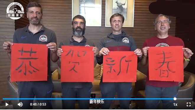 球队教练组用中国人熟悉的方式给中国球迷送上新年祝福