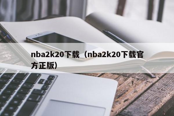 nba2k20下载（nba2k20下载官方正版）