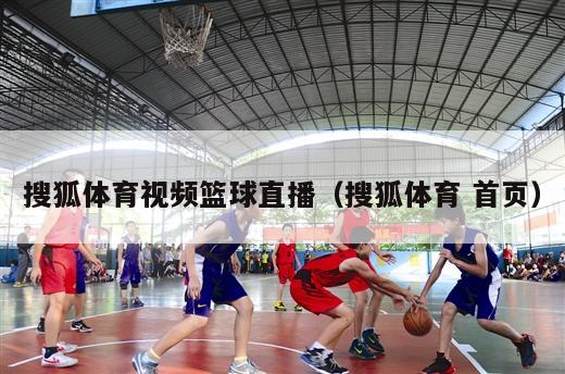 搜狐体育视频篮球直播（搜狐体育 首页）