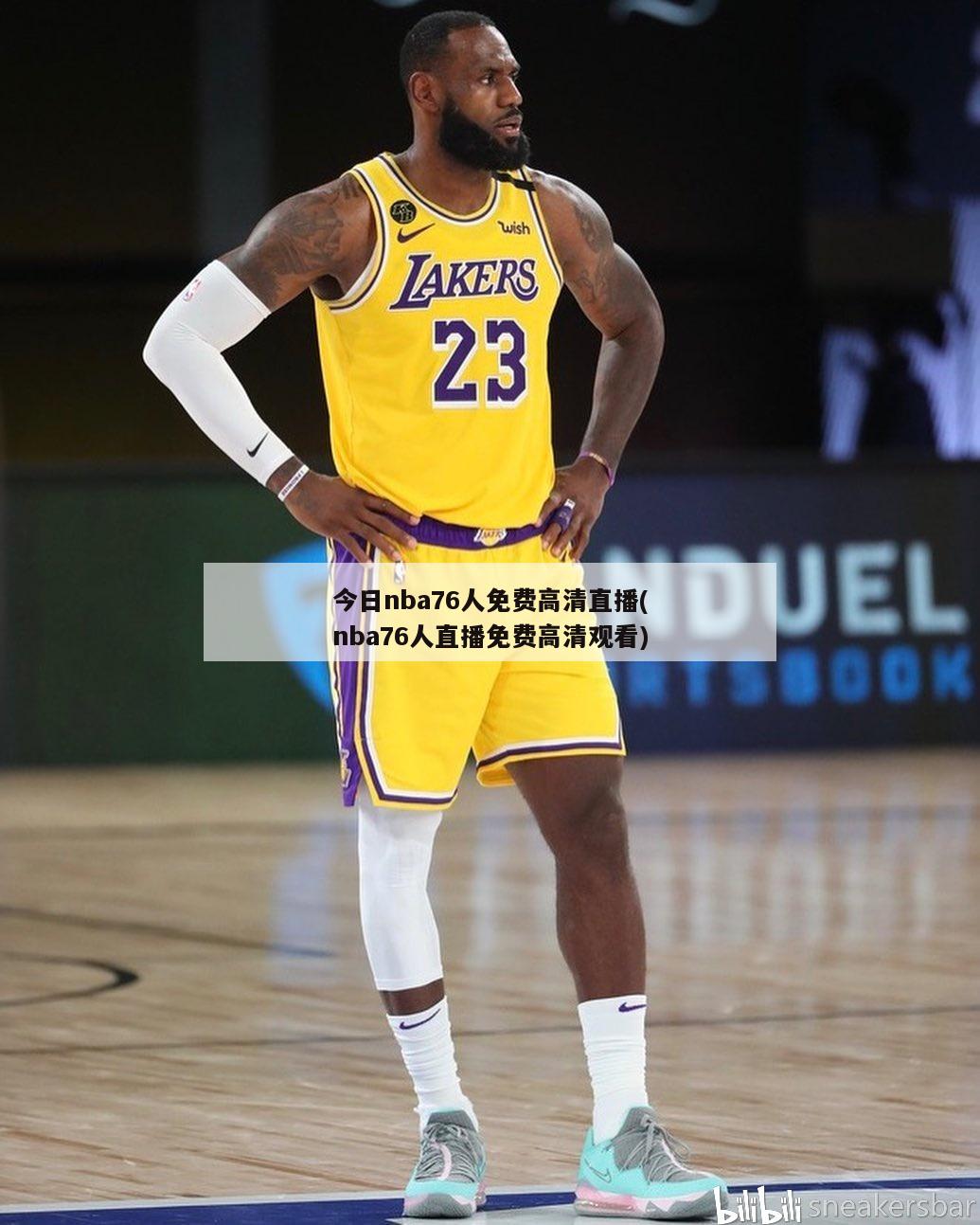 今日nba76人免费高清直播(nba76人直播免费高清观看)