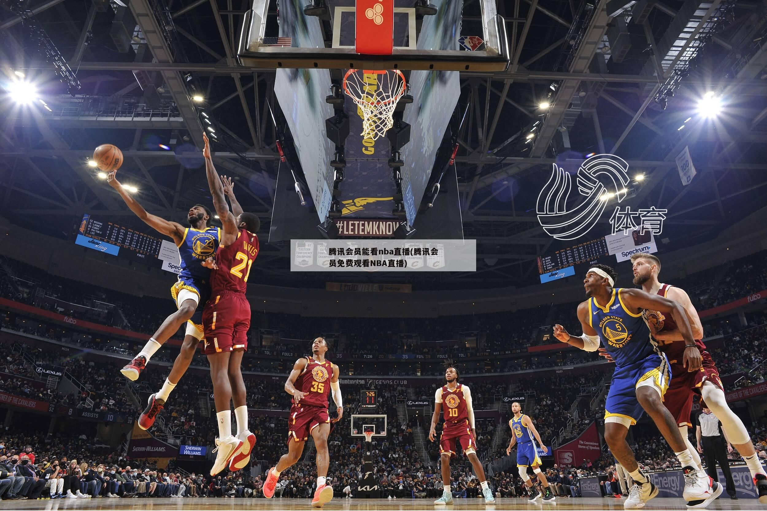 腾讯会员能看nba直播(腾讯会员免费观看NBA直播)