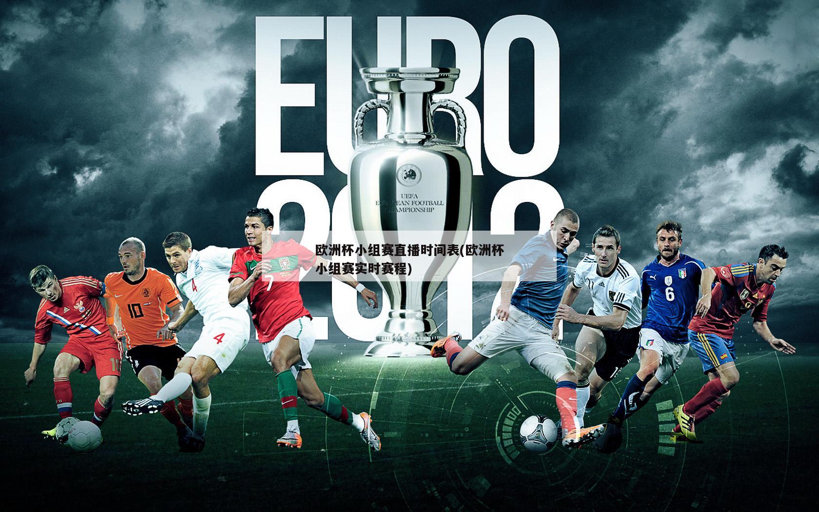 欧洲杯小组赛直播时间表(欧洲杯小组赛实时赛程)