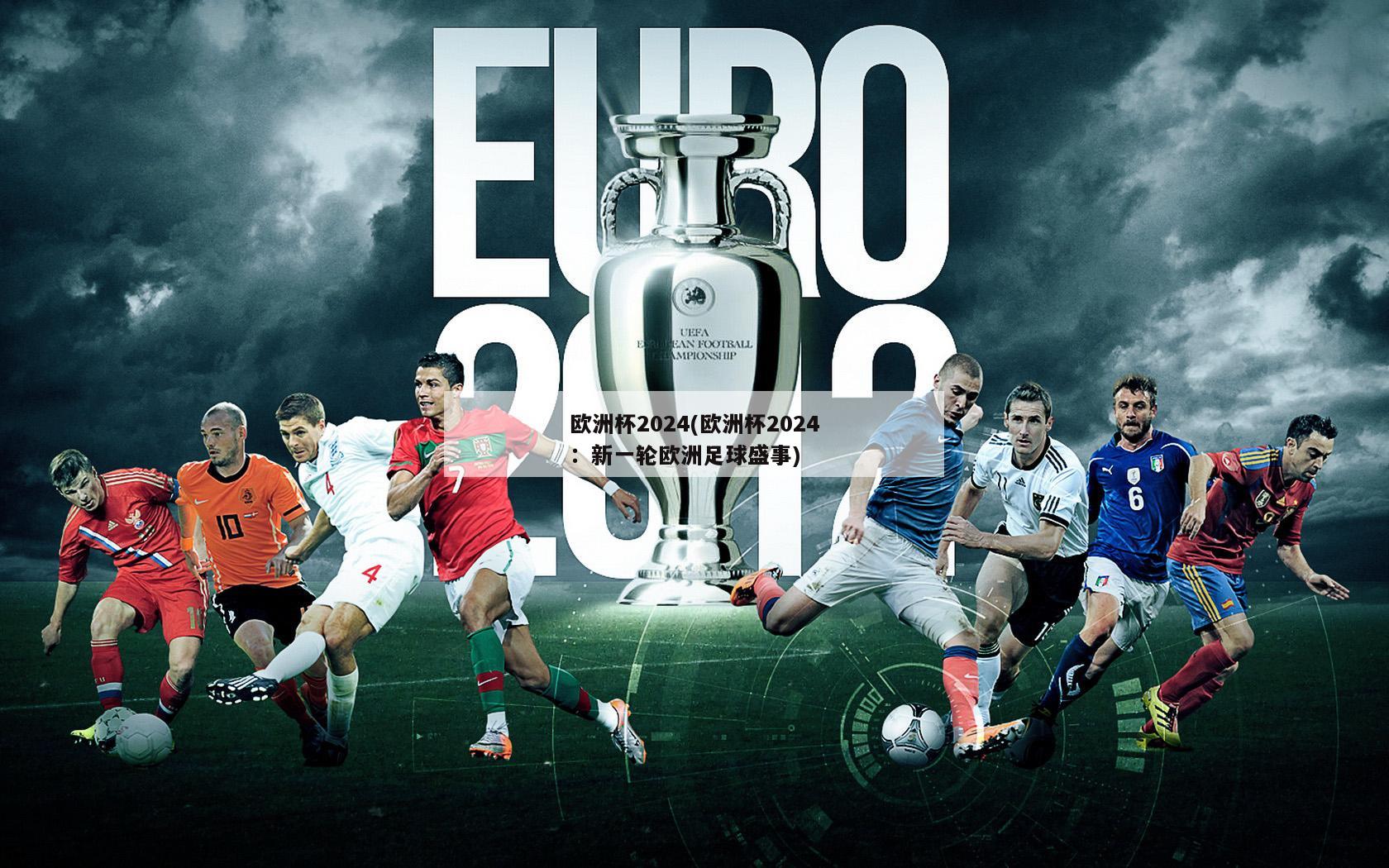 欧洲杯2024(欧洲杯2024：新一轮欧洲足球盛事)